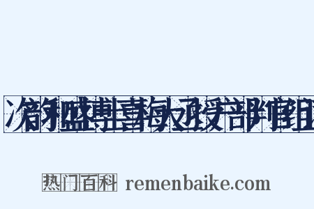 次韵和盛博士喜梅大丞授户部判官组词是什么意思的图片